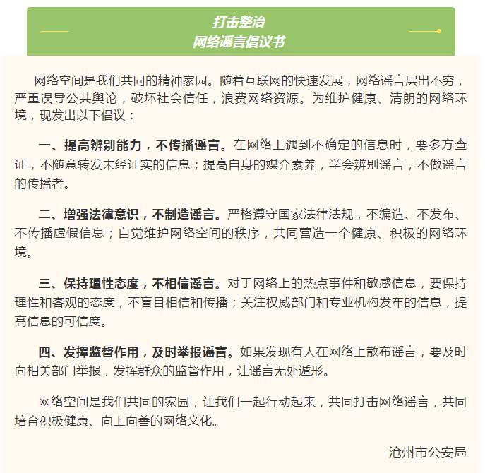 打擊整治網絡謠言倡議書